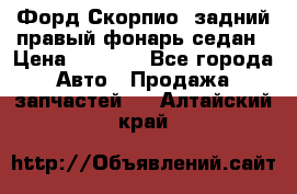 Форд Скорпио2 задний правый фонарь седан › Цена ­ 1 300 - Все города Авто » Продажа запчастей   . Алтайский край